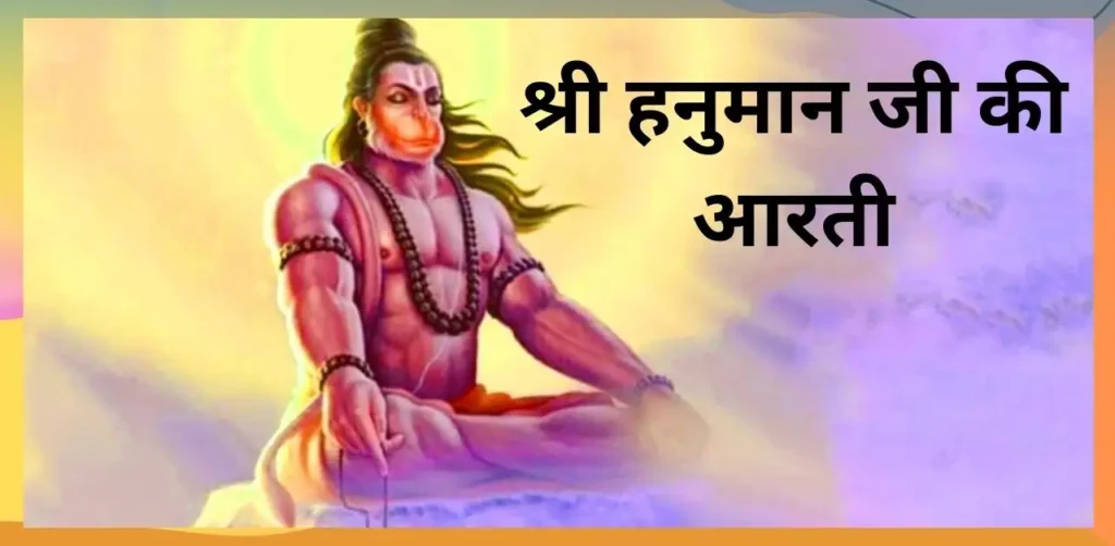 Hanuman Ji Ki aarti - आरती कीजै हनुमान लला की