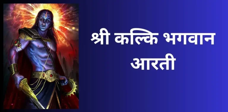 Kalki Ji Ki Aarti - श्री कल्कि भगवान आरती