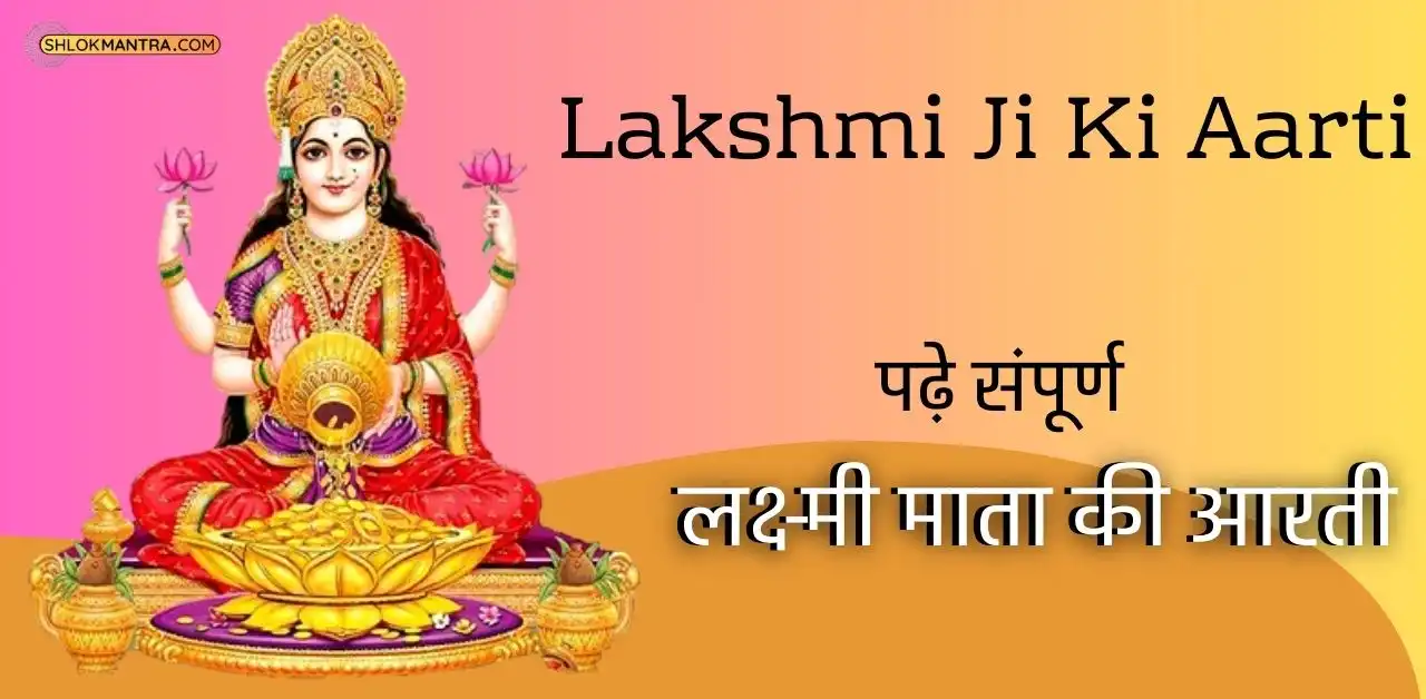 Lakshmi Ji Ki Aarti । लक्ष्मी माता की आरती