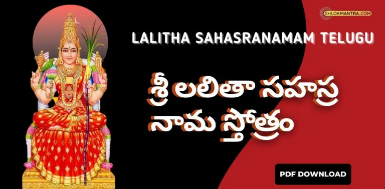 Lalitha Sahasranamam Telugu - శ్రీ లలితా సహస్ర నామ స్తోత్రం Pdf