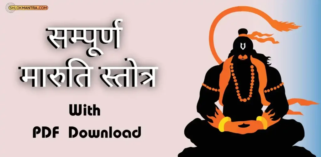 Maruti Stotra । मारुति स्तोत्र Pdf