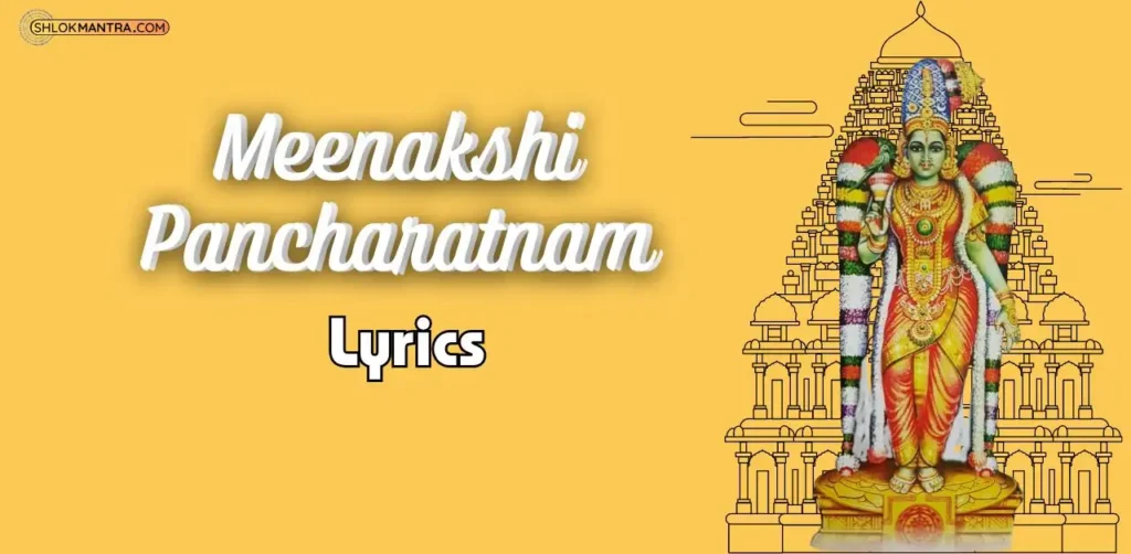 Meenakshi Pancharatnam । मीनाक्षी पञ्चरत्नम्