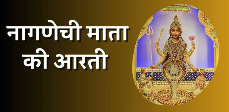 Nagnechi Mata Ki Aarti - नागणेची माता की आरती Lyrics