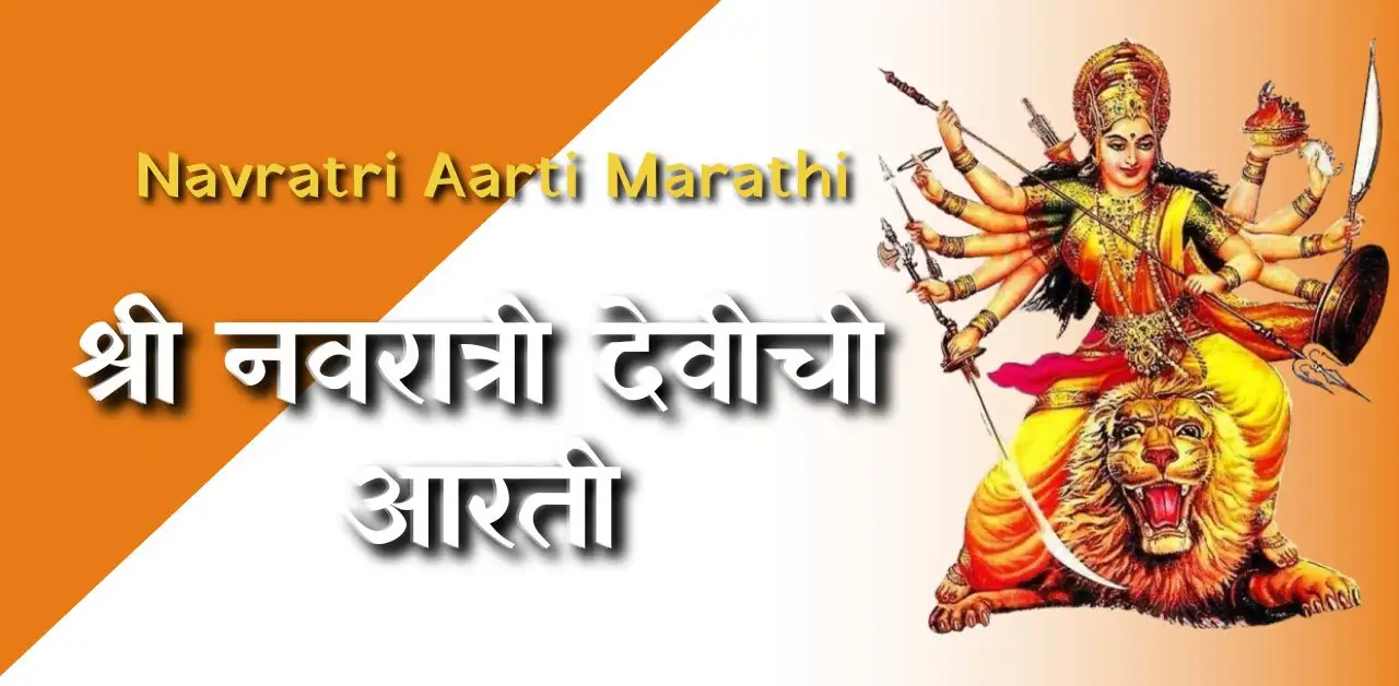 Navratri Aarti Marathi - श्री नवरात्री देवीची आरती