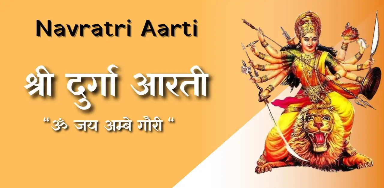 Navratri Aarti ॐ जय अम्बे गौरी (श्री दुर्गा आरती)