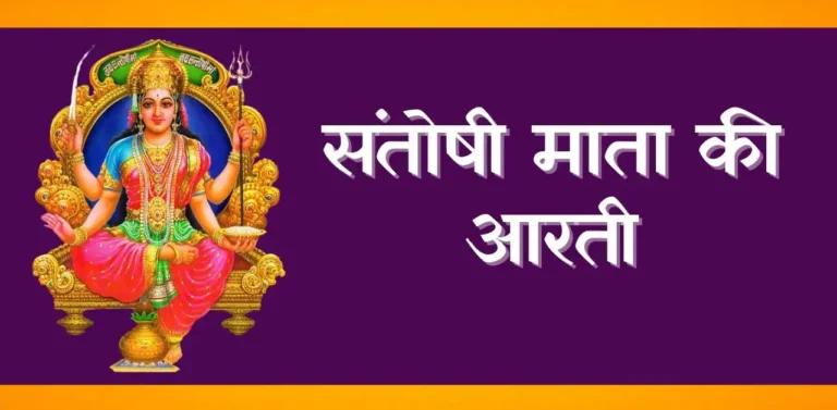 Santoshi Mata Ki Aarti - संतोषी माता की आरती pdf