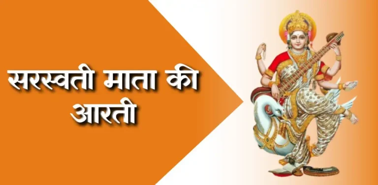 Saraswati Mata Ki Aarti । सरस्वती आरती इन हिंदी Pdf