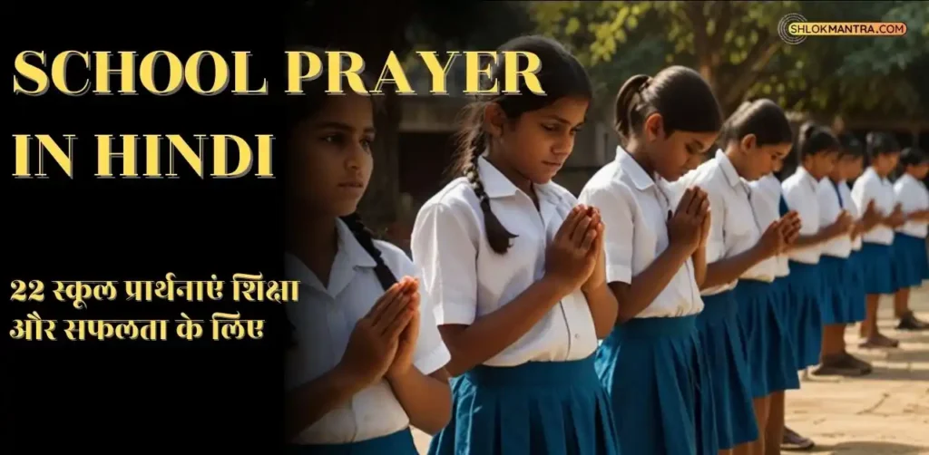 School Prayer In Hindi 22 स्कूल प्रार्थनाएं शिक्षा और सफलता के लिए