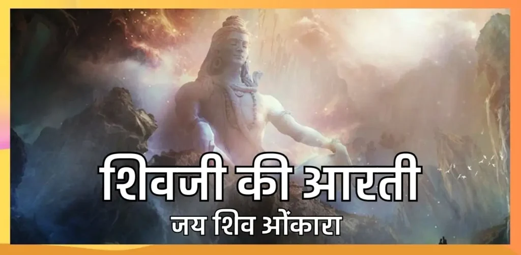 Shiv Ji Ki Aarti शिवजी की आरती (ॐ जय शिव ओंकारा )