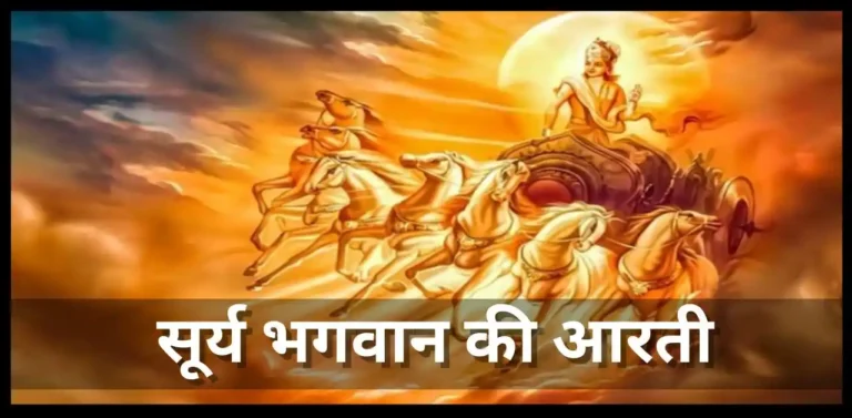 Surya Dev Ki Aarti सूर्य भगवान की आरती (ॐ जय सूर्य भगवान)