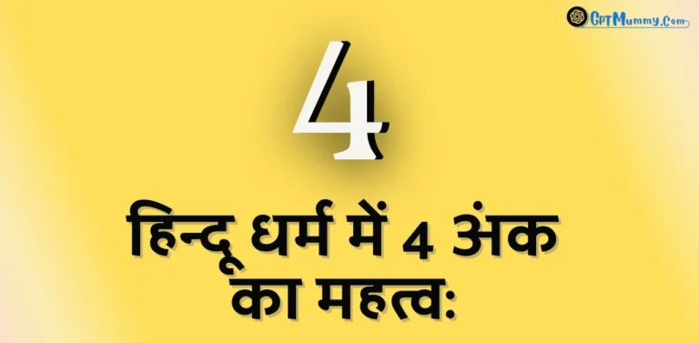 हिन्दू धर्म में 4 अंक का महत्व