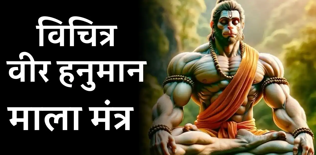 Vichitra Veer Hanuman Mala Mantra विचित्र वीर हनुमान माला मंत्र