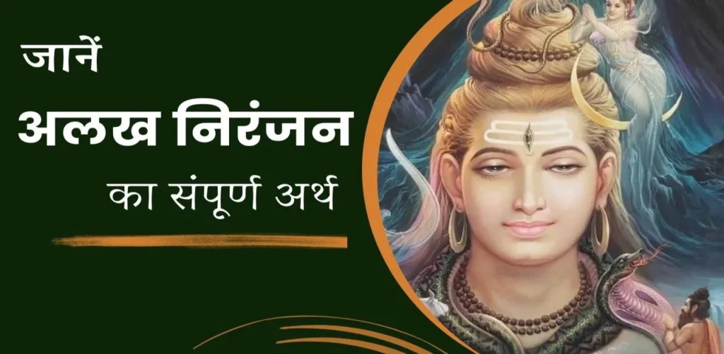 अलख निरंजन का अर्थ क्या है alakh niranjan meaning in hindi