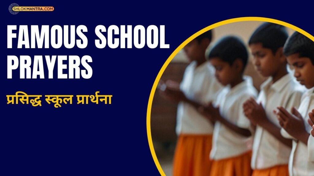 प्रसिद्ध स्कूल प्रार्थना (Famous School Prayers)