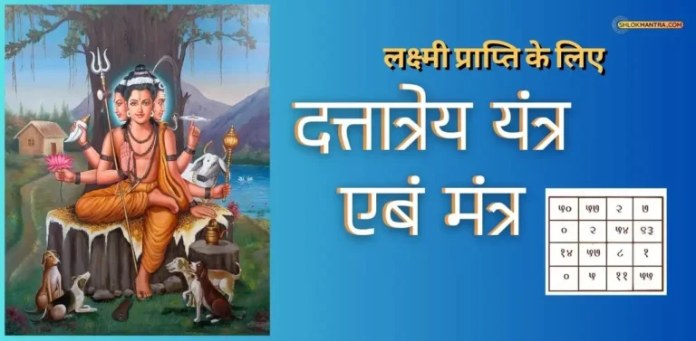 लक्ष्मी प्राप्ति के लिए दत्तात्रेय यंत्र एबं मंत्र