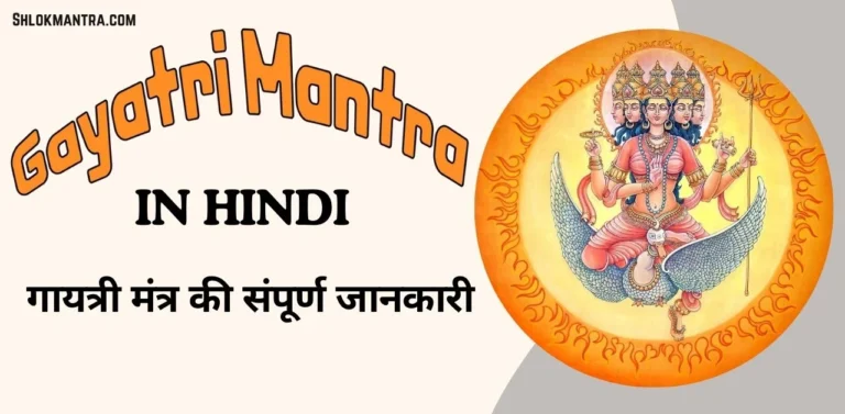 Gayatri Mantra in Hindi । गायत्री मंत्र की संपूर्ण जानकारी