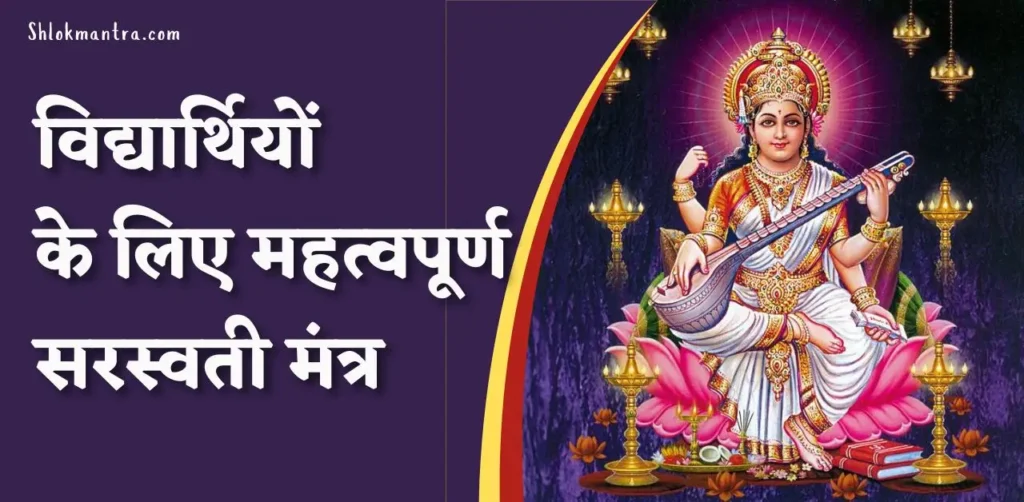 Saraswati Mantra For Students In Hindi (1)