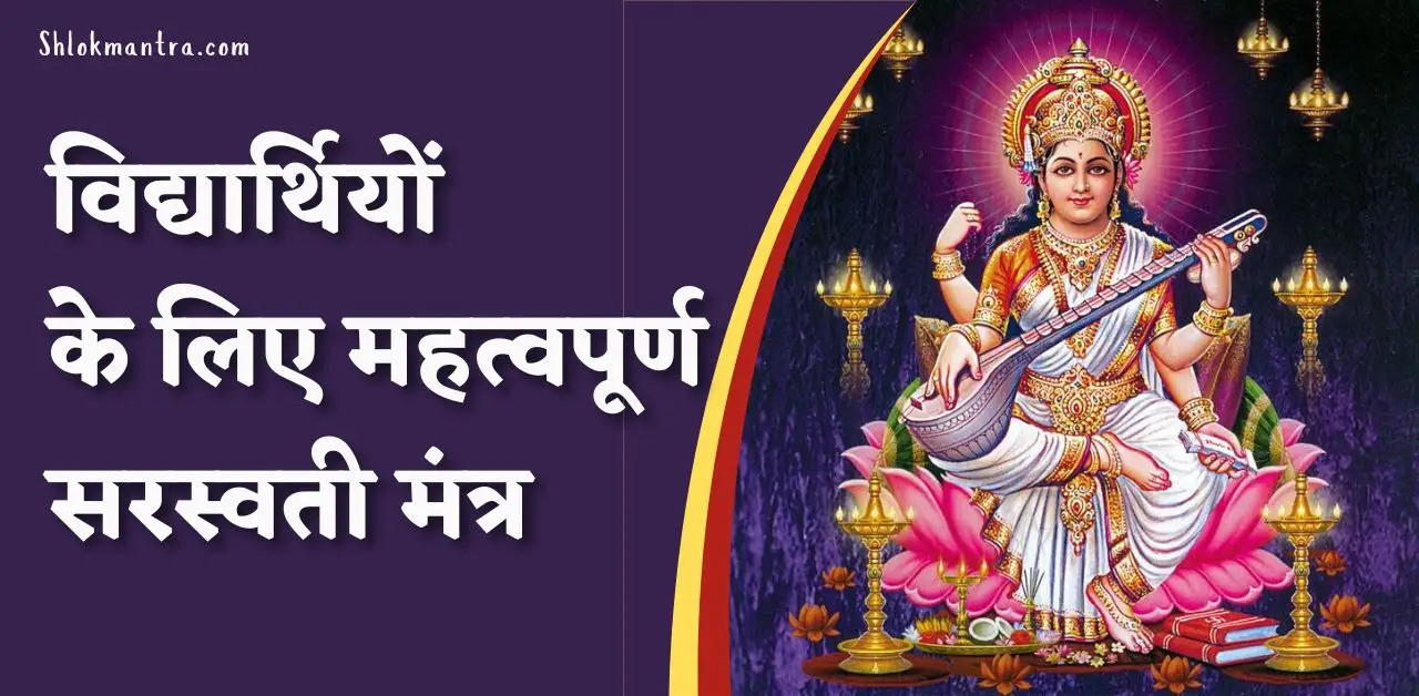 Saraswati Mantra For Students In Hindi