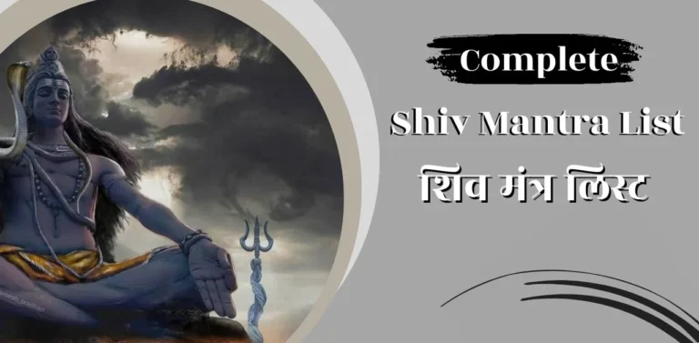 Shiv Mantra List शिव मंत्र लिस्ट