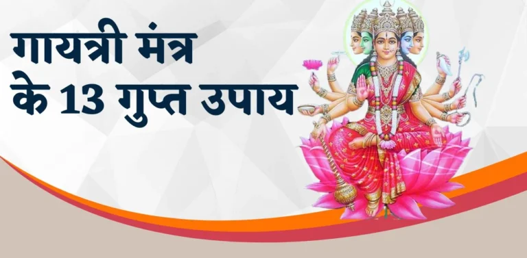 गायत्री मंत्र के 13 गुप्त उपाय सर्व सुख-समृद्धि प्राप्त करने का मार्ग