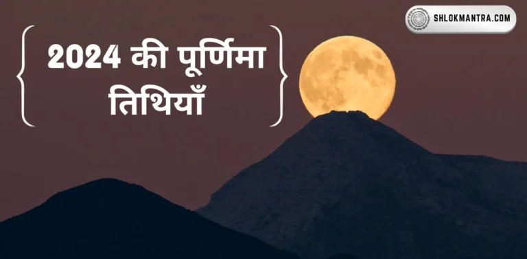 2024 Purnima Dates तिथियों की पूरी सूची और उनके महत्व