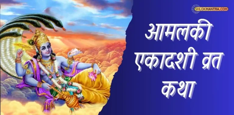 Amalaki Ekadashi Vrat Katha आमलकी एकादशी व्रत कथा [PDF]