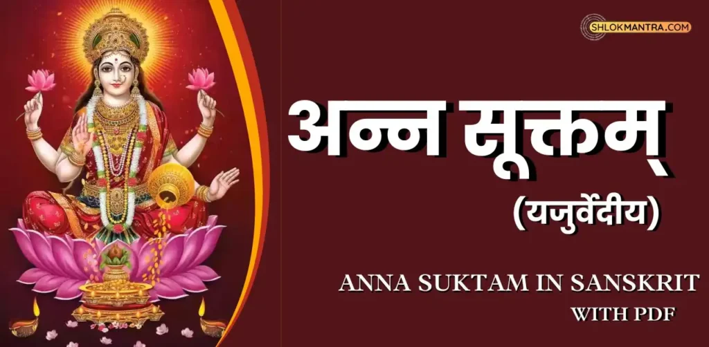 Anna Suktam (Yajur veda) । अन्न सूक्तम् (यजुर्वेदीय)