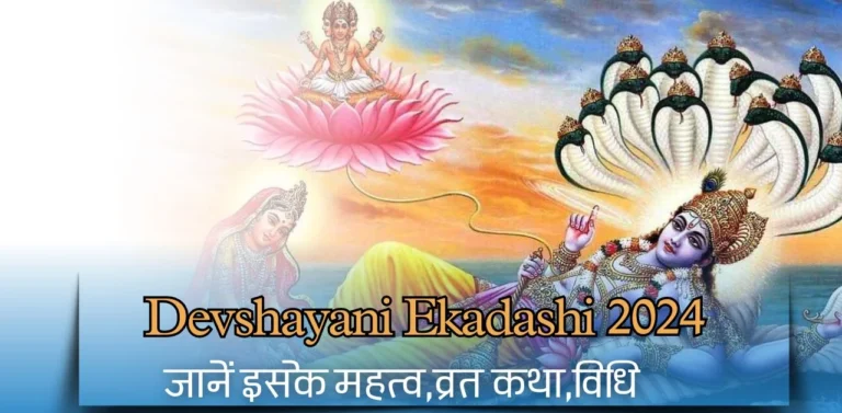 Devshayani Ekadashi 2024 जानें इसके महत्व,व्रत कथा,विधि