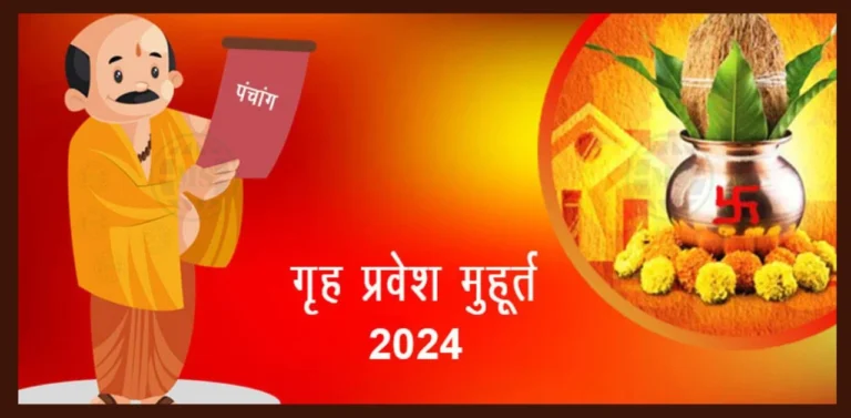 Griha Pravesh Muhurat in 2024 गृह प्रवेश के शुभ तिथिया