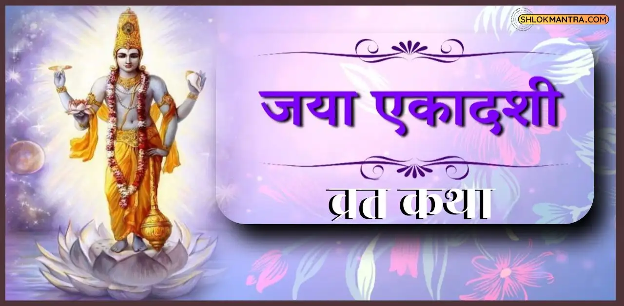 Jaya Ekadashi Vrat Katha जया एकादशी की व्रत कथा