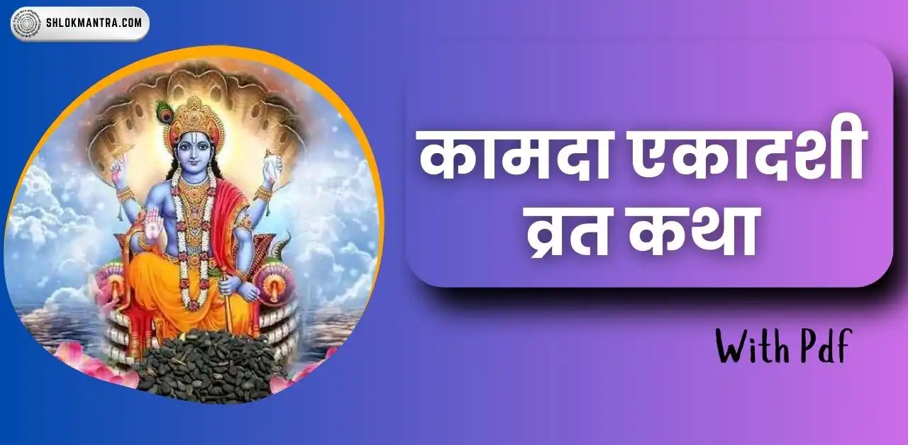 Kamada Ekadashi Vrat Katha कामदा एकादशी व्रत कथा