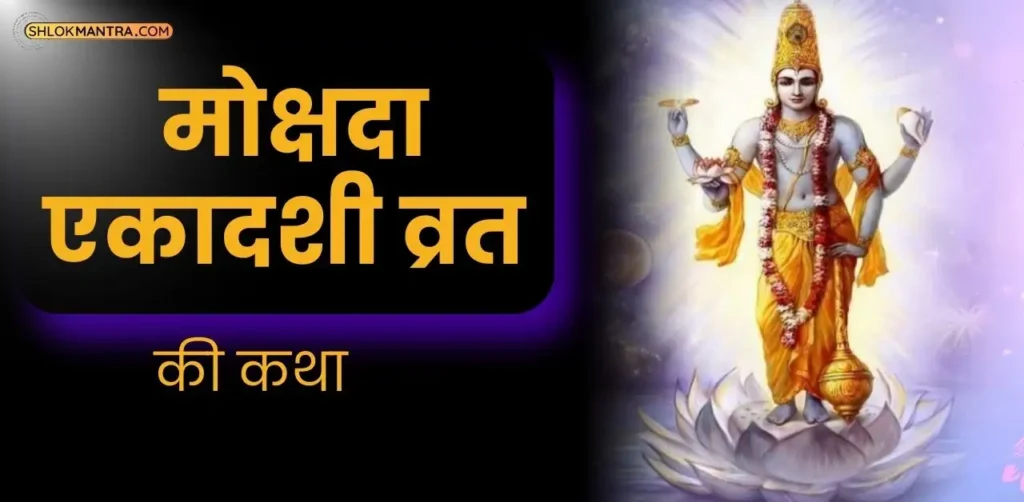 Mokshada Ekadashi Vrat Katha पढ़े मोक्षदा एकादशी व्रत की कथा