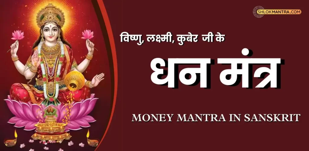 Money Mantra Sanskrit विष्णु, लक्ष्मी, कुबेर धन मंत्र