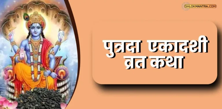 Putrada Ekadashi Vrat Katha पुत्रदा एकादशी व्रत कथा [PDF]