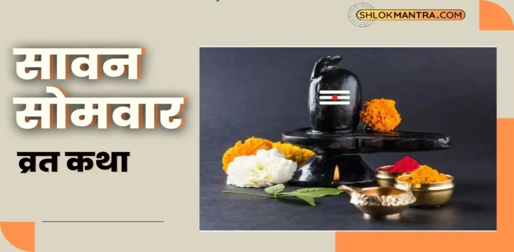 Sawan Somvar Vrat Katha सावन सोमवार व्रत कथा With Pdf