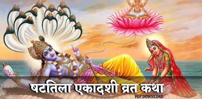 Shattila Ekadashi Vrat Katha षटतिला एकादशी व्रत कथा [PDF]