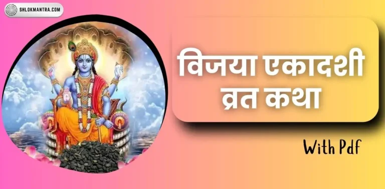 Vijaya Ekadashi Vrat Katha विजया एकादशी व्रत कथा [PDF]