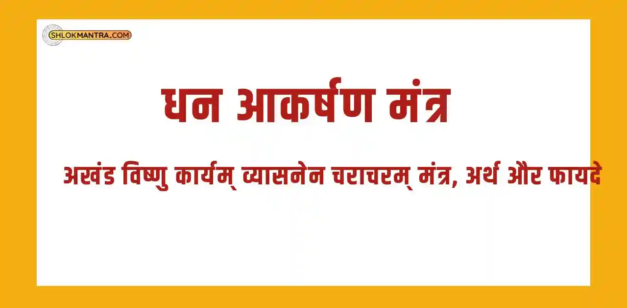 अखंड विष्णु कार्यम् व्यासनेन चराचरम् मंत्र, अर्थ और फायदे