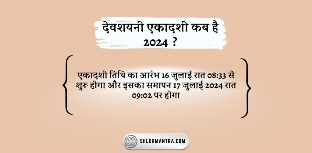 देवशयनी एकादशी कब है 2024