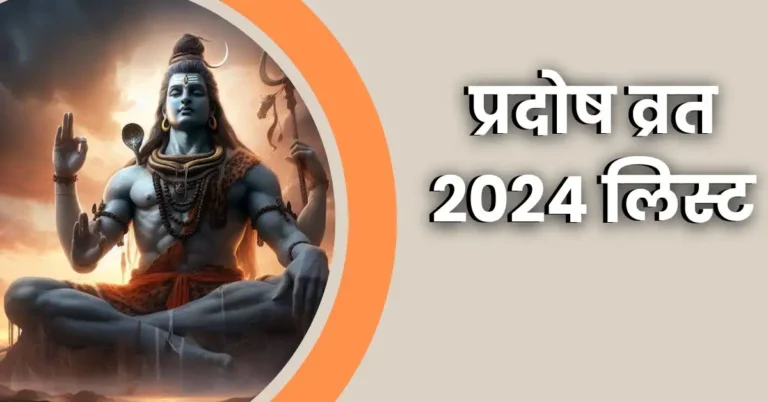 प्रदोष व्रत 2024 प्रदोष व्रत 2024 लिस्ट