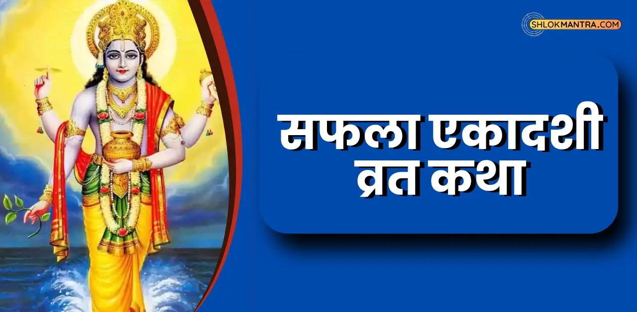 सफला एकादशी व्रत कथा Saphala Ekadashi Vrat Katha