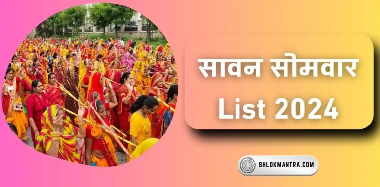 सावन सोमवार 2024 Sawan Somwar 2024 List in Hindi