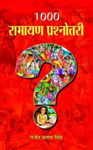 1000 रामायण प्रश्नोत्तरी 1000 Ramayana Prashnottari Pdf