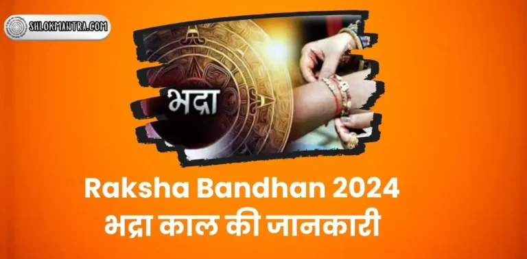 Raksha Bandhan 2024 Bhadra Kaal Time भद्रा काल की जानकारी