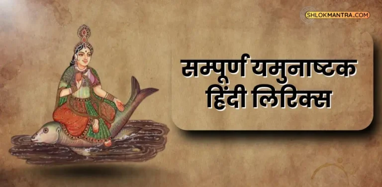 Yamunashtak Lyrics यमुनाष्टक हिंदी लिरिक्स