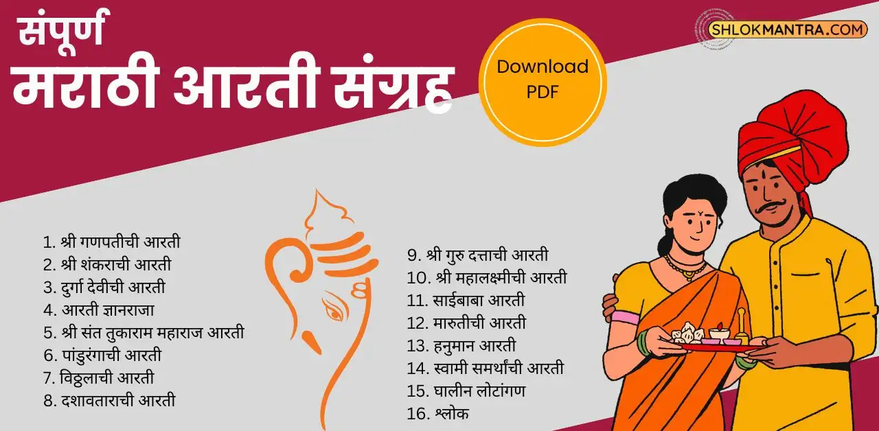 संपूर्ण मराठी आरती संग्रह marathi aarti sangrah [pdf]