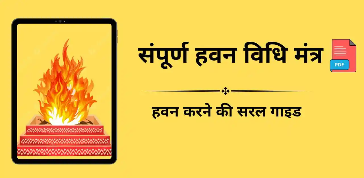 संपूर्ण हवन विधि मंत्र PDF हवन करने की सरल गाइड