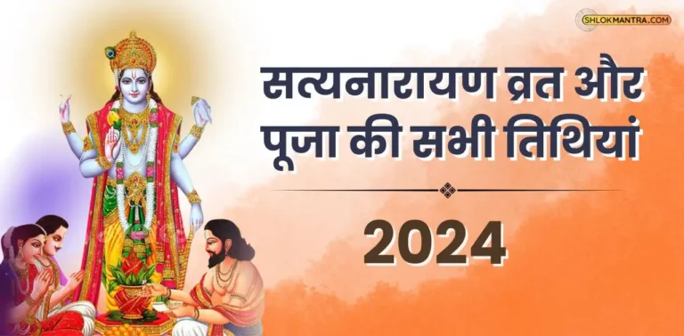 2024 में सत्यनारायण व्रत और पूजा की सभी तिथियां की लिस्ट