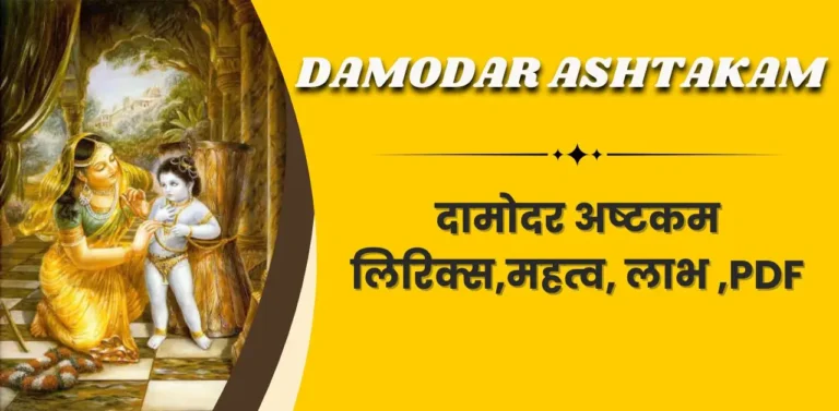 Damodar Ashtakam दामोदर अष्टकम लिरिक्स,महत्व, लाभ ,PDF