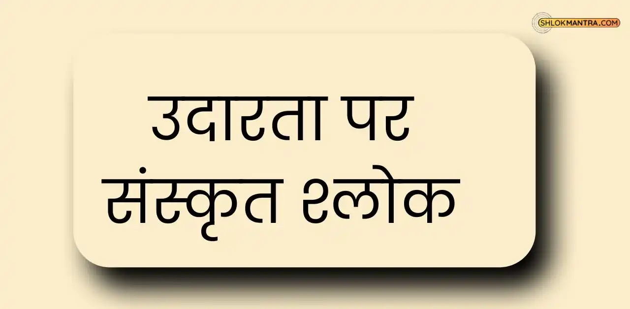 उदारता पर संस्कृत श्लोक